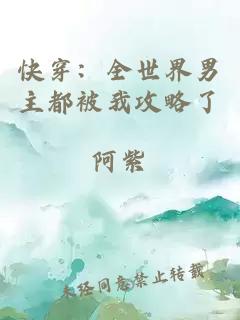 快穿：全世界男主都被我攻略了