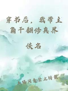 穿书后，我带主角干翻修真界