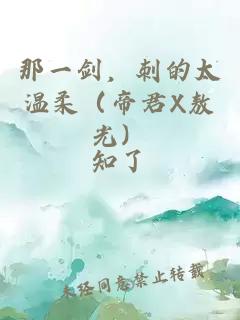 那一剑，刺的太温柔（帝君X敖光）
