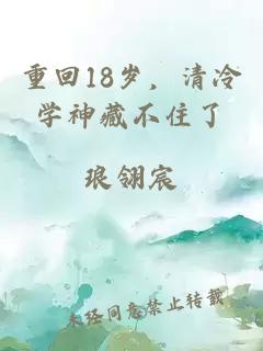 重回18岁，清冷学神藏不住了