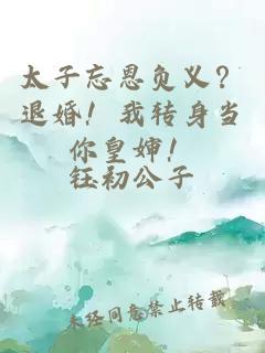 太子忘恩负义？退婚！我转身当你皇婶！