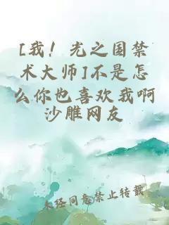 [我！光之国禁术大师]不是怎么你也喜欢我啊