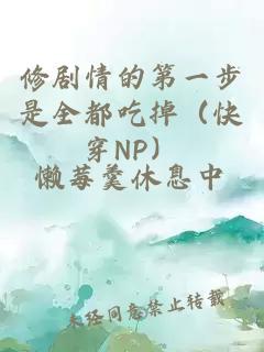 修剧情的第一步是全都吃掉（快穿NP）