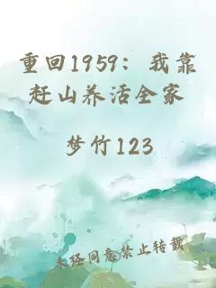 重回1959：我靠赶山养活全家
