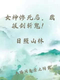 女神惨死后，我拔剑斩鬼！