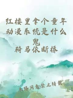 红楼里拿个童年动漫系统是什么鬼