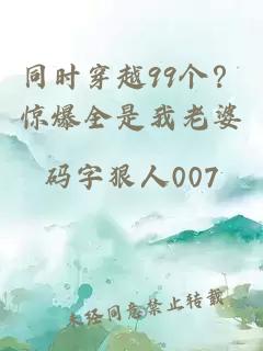 同时穿越99个？惊爆全是我老婆