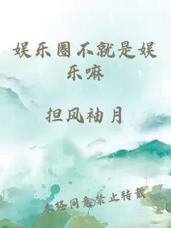 娱乐圈不就是娱乐嘛