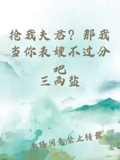 抢我夫君？那我当你表嫂不过分吧