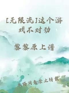 [无限流]这个游戏不对劲