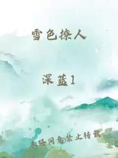 雪色撩人