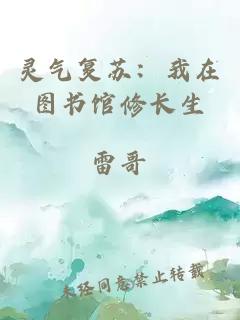 灵气复苏：我在图书馆修长生