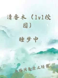 清香木（1v1校园）