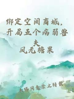 绑定空间商城，开局五个病弱兽夫