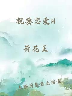 就要恋爱H