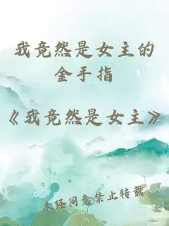 我竟然是女主的金手指
