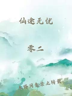 仙途无忧
