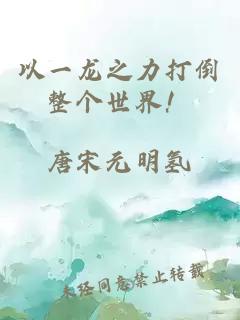 以一龙之力打倒整个世界！