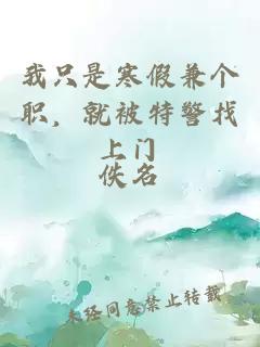 我只是寒假兼个职，就被特警找上门