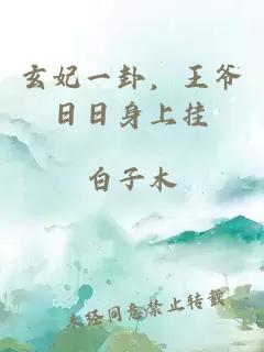 玄妃一卦，王爷日日身上挂
