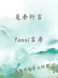 夏季轩言