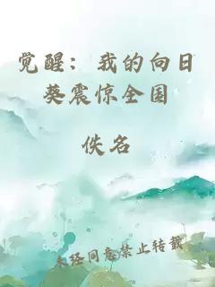 觉醒：我的向日葵震惊全国