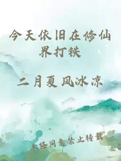 今天依旧在修仙界打铁