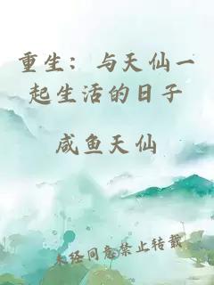 重生：与天仙一起生活的日子