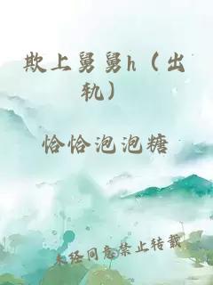 欺上舅舅h（出轨）