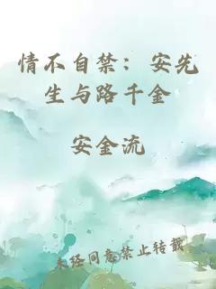 情不自禁：安先生与路千金