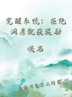 觉醒系统：拒绝洞房就获奖励