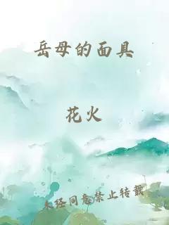 岳母的面具