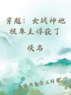 穿越：女战神她被尊主俘获了