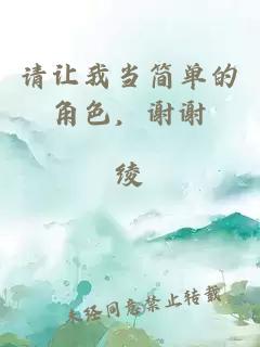 请让我当简单的角色，谢谢