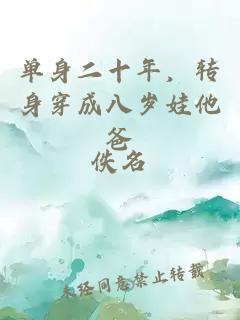 单身二十年，转身穿成八岁娃他爸