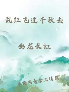乱红飞过千秋去