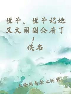 世子，世子妃她又大闹国公府了！