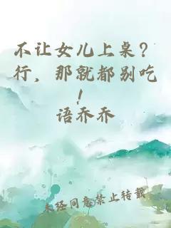 不让女儿上桌？行，那就都别吃！