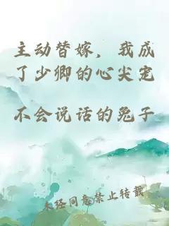 主动替嫁，我成了少卿的心尖宠