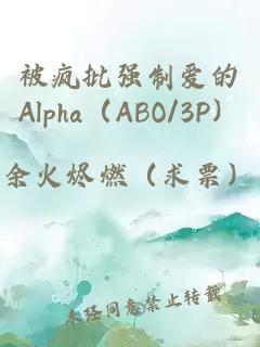 被疯批强制爱的Alpha（ABO/3P）