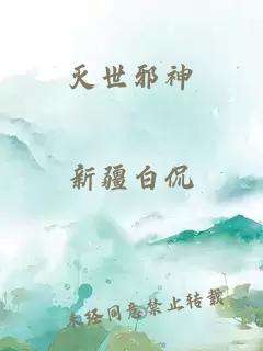 灭世邪神