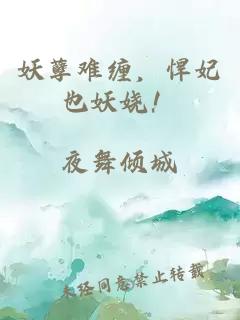 妖孽难缠，悍妃也妖娆！