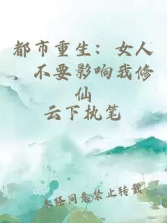 都市重生：女人，不要影响我修仙