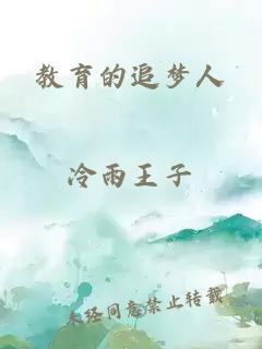 教育的追梦人