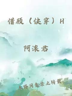 惜顾（快穿）H