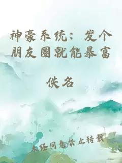 神豪系统：发个朋友圈就能暴富