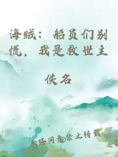 海贼：船员们别慌，我是救世主