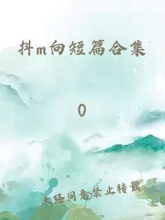 抖m向短篇合集