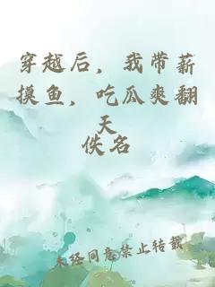 穿越后，我带薪摸鱼，吃瓜爽翻天