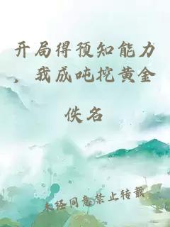 开局得预知能力，我成吨挖黄金